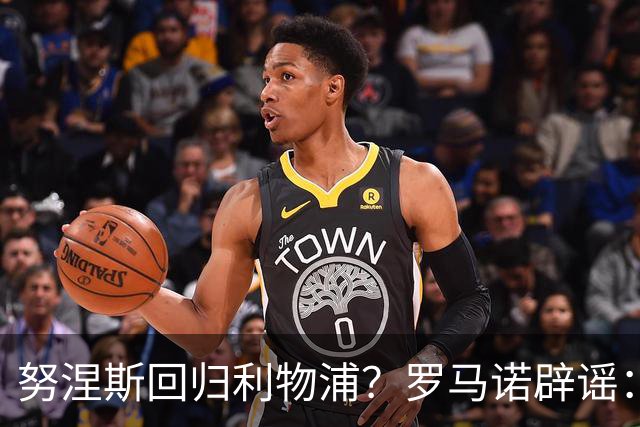 努涅斯回归利物浦？罗马诺辟谣：我的消息源都否认了这则传闻